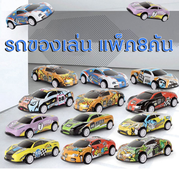 ของเล่น-ของเล่นเด็ก-แพ็ค8คัน-โมเดลรถยนต์-pull-backs-toys-รถของเล่น-รถดึงกลับ-รถของเล่นรถแข่งมินิ-คละแบบ-รถของเล่นรถแข่งมินิ-ของเล่นสำหรับเด็ก-ของเล่นราคาถูก-พาหนะจำลอง-ของเล่นสะสม