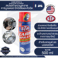 STP สเปรย์ทำความสะอาดคาร์บูเรเตอร์ ปีกผีเสื้อและหัวฉีด CARB SPRAY &amp; INJECTOR CLEANER Packed ขนาด 500 มิลลิลิตร คาร์บู ปีกผีเสื้อ วาล์ว หัวฉีด เอสทีพี