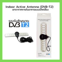 SOUNORE DVB-T12 เสาอากาศดิจิตัสTVภายในอาคาร แบบมีไฟเลี้ยง Indoor Active Antenna 25dB ราคาถูก เสาดิจิตอล เสาทีวี เสาอากาศ จานดาวเทียม