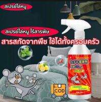 เมาส์ไปแล้ว!!!สเปรย์ไล่หนู เครื่องไล่หนู สเปย์ไล่หนู คุณภาพญี่ปุ่น 500ml ไล่หนูในบ้าน