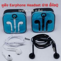 ราคาส่งต่อชิ้น 70฿ /1 ชิ้น (ขายส่ง 12 ชิ้น) หูฟัง earphone headset G18 ยี้ห้อQ หูฟัง แบบ stereo เสียง