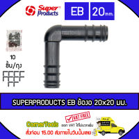 SUPERPRODUCTS ข้องอ 90 องศา 20 x 20 มม. (10ตัว/แพ็ค) รุ่น EB จำนวน 10 ตัว SUPERPRODUCT ซุปเปอร์โปรดักส์ ***ส่งฟรีเคอรี่ สั่งก่อนบ่ายสามส่งภายในวัน***