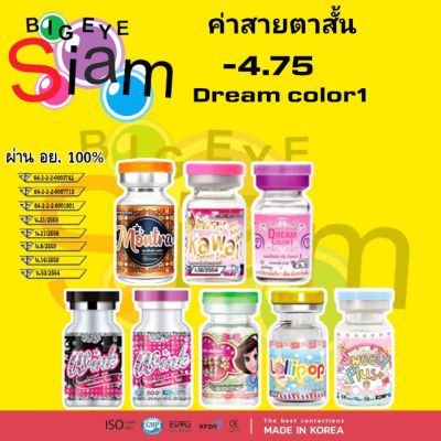 คอนแทคเลนส์ สีน้ำตาล-4.75คละรุ่น(Dream color1)