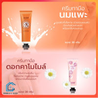 ครีมทามือนมแพะ hand cream ครีมทามือ ครีมทามือดอกคาโมไมล์ โลชั่นทามือ ครีมทามือกลิ่นหอม 30g. เพิ่มความชุ่มชื้น ซ่อมแซมผิว กลิ่นหอมละมุน E0455