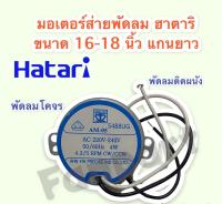 มอเตอร์ส่ายพัดลมติดผนัง Hatari ฮาตาริ ขนาด16นิ้ว (แกนยาว-มีบ่า) ป้ายฟ้า (รุ่นเก่า) #อะไหล่ #อะไหล่พัดลม #พัดลม #ฮาตาริ