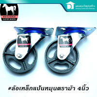 STRONG HORSE ล้อเหล็ก ล้อเฟอร์นิเจอร์ ล้อเหล็กแป้นหมุนล้อรถเข็น ล้อเหล็กหมุน ขนาด 4 นิ้ว