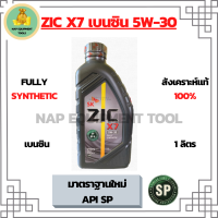 ZIC X7 5W-30 น้ำมันเครื่องเบนซิน สังเคราะห์ 100% Fully Synthetic  API SP ขนาด 1 ลิตร