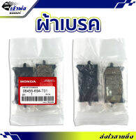 {ส่งเร็ว} ผ้าเบรค Honda ใช้กับ CB300R ปี 2018 CB150R ปี 2018-2019 รหัส 06455-K94-T01 ผ้าเบรก ผ้าเบรคหน้า ผ้าเบรคมอไซค์ ผ้าเบรครถมอไซ