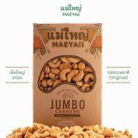 Maeyaii (แม่ใหญ่) มะม่วงหิมพานต์ JUMBO รส ORIGINAL (ธรรมชาติ) รีฟิล ขนาด 500 กรัม