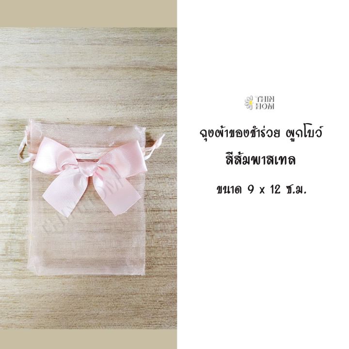 ถุงผ้าแก้ว-ใส่ของชำร่วย-ผูกโบว์-ของชำร่วย-ขนาด-9-x-12-cm-และ-13x18-cm-ของที่ระลึก