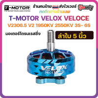 [??ส่งไว] T-MOTOR VELOX VELOCE SERIES V2306.5 V2 1950KV[6S] 2550KV[4S] Motor มอเตอร์ FPV Racing Drone Freestyle