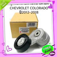 ?ส่งฟรี ลูกลอกสายพานหน้าเครื่อง CHEVROLET COLORADO ปี2012-2019, TRAILBLAZER 2.5/2.8 ปี2012-2019 รหัส.GM24582056