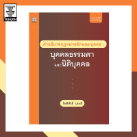 คำอธิบายกฎหมายลักษณะบุคคล : บุคคลธรรมดา และนิติบุคคล