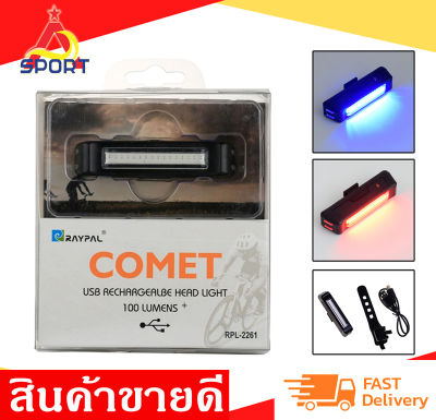 ไฟท้ายจักรยาน LED Raypal 100 Lumens รุ่น Comet RPL-2261 ไฟ 5 Step ไฟ 2 สี (แดง-น้ำเงิน) กันน้ำ IP67 ชาร์ตไฟ USB ราคาถูก คุณภาพดี มีเก็บเงินปลายทาง