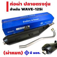 รถเวฟ Wave CHAN SPEED ท่อผ่า (หมก/มอก/กล่องสีฟ้า) สำหรับ WAVE-125i NEWปลายตรงรุ่น สีดำ มอเตอร์ไซค์เวฟ รถมอไซค์เวฟ honda ฮอนด้า