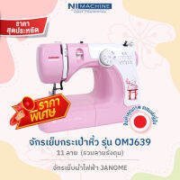 ลดพิเศษ !! จักรเย็บกระเป๋าหิ้ว รุ่น OMJ639 11 ลาย  (รวมลายรังดุม) - จักรเย็บผ้าไฟฟ้า JANOME ขายดี อันดับ 1