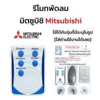 NEWW รีโมทพัดลม มิตซูบิชิ Mitsubishi ใช้ได้กับรุ่นที่มีระบุในรูป คลิกดูที่รูป รีโมท ไม้ กระดก จู น รีโมท รั้ว รีโมท รีโมท บ้าน จู น รีโมท