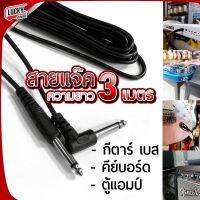 ส่งในไทย! สายแจ็คกีต้าร์ 3 เมตร หัวแจ็คขนาด 6.5 สองด้าน ใช้ต่อพ่วงกีต้าร์โปร่ง/ไฟฟ้า/เบสได้ +เอฟเฟคได้ สายแจ๊คกีตาร์ สายสัญญาณ - พร้อมส่ง