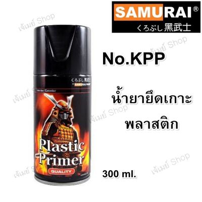 สีรองพื้นพลาสติก Plastic Primer น้ำยายึดเกาะพลาสติก ซามูไร SAMURAI รหัส KPP***  ขนาด 300 ml. (สีใส)