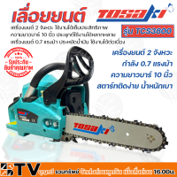 TOSAKI เลื่อยยนต์ เครื่องยนต์ 2 จังหวะ กำลัง 0.7 แรงม้า ความยาวบาร์ 10 นิ้ว รุ่น TCS3800 สตาร์ทติดง่าย น้ำหนักเบา ใช้งานได้เต็มประสิทธิภาพ