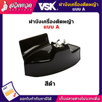 VSK อะไหล่เครื่องตัดหญ้า ฝาบังเครื่องตัดหญ้า แบบ A ฝา ฝาบังหญ้า ฝาบัง ประกัน 7 วัน สินค้ามาตรฐาน สวดยวด