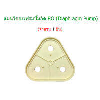 แผ่นไดอะแฟรมปั้ม RO (Diaphragm Plate)