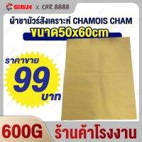 WTD ผ้าชามัวร์  สังเคราะห์ CHAMOIS CHAMCar Towels Suede Cloth 40x50 cm 600g หนังนิ่ม ชับน้ำดีมากๆ ดูดซับน้ำ ผ้าเช็ดรถ  ผ้าชามัวร์อเนกประสงค์