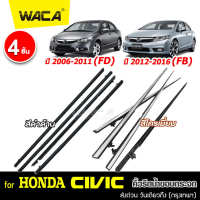 WACA for Honda Civic ปี2006-2011(FD) ปี2012-2016(FB) คิ้วรีดน้ำขอบกระจก คิ้วรีดน้ำ ยางรีดน้ คิ้วขอบกระจก ยางขอบประตู ขอบกระจก คิ้วแต่งรถ อุปกรณ์แต่งรถ คิ้ว ยางรีดน้ำขอบยางประตู คิ้วรีดน้ำแอคคอด ฮอนด้าแอคคอร์ด #4PH ^FSA