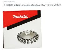 Makita part no.D-39883 แปรงลวดถัก