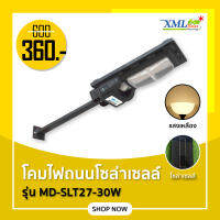 ไฟถนนโซล่าเซลล์ รุ่น MD-SLT27 - 30W (ระบบสว่างค้าง)(ขาเหล็ก)(แสง : เหลืองวอมไวท์) ของแท้* แบรนด์ MODI XMLSOLAR