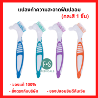 ล็อตใหม่!! Denture Brush แปรงสีฟันสำหรับฟันปลอม (คละสี 1 ชิ้น) P-5807