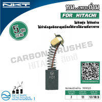 แปรงถ่าน NKT สำหรับ HITACHI สว่านไฟฟ้า 13 mm.(1/2") รุ่น BUPN3 (ขนาด 7x11x17/18.5 mm.) ของแท้