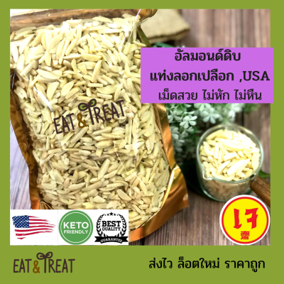 อัลมอนด์ดิบแบบแท่ง/สติ๊ก ลอกเปลือก (Almond Slivered Blanched)  🔥 แบรนด์ Sierra Valley USA ขนาด 250 g - 1 KG ล้อตใหม่ ส่งไว