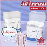 สำลีก้านทารก สำลีฆ่าเชื้อ สำลี สำลีก้านคู่ สำลีก้านหู กล่องละ200ไม้ baby cotton swab