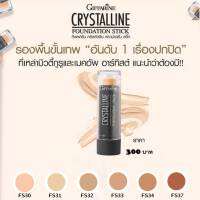 รองพื้นแท่ง รองพื้นกันน้ำ Giffarine Crystallin Stic กันเหงื่อ รองพื้นปกปิดดีเรียบเนียน รอยดำ สิว กระ ฝ้า ติดทน รองพื้นขั้นเทพ คริสตัลลีน