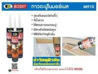 กาวตะปู โนมอร์เนล BOSNY -  M910 สูตรแห้งเร็ว