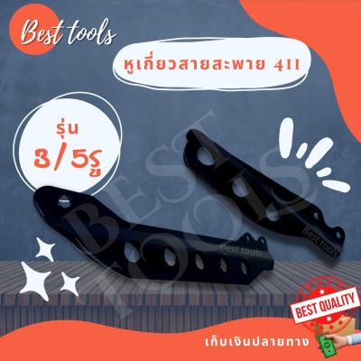 ที่คล้องสายสะพาย หูเกี่ยวเครื่องตัดหญ้า พร้อมส่ง®