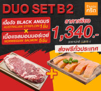 DUO2 เนื้อแซลมอน นอร์เวย์ ไร้ก้าง 5 ชิ้น + เนื้อวัวออส Grain Fed 270 วัน 1 ชิ้น ส่งฟรี | แบรนด์ ร้านของคริต โดย ชาคริต แย้มนาม - Krit Shop