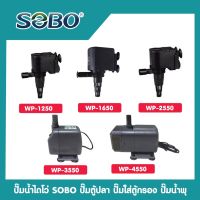 ปั๊มน้ำ SOBO WP1250 WP1650 WP2550 WP3550 WP4550 ปั๊มตู้ปลา ปั๊มใส่ตู้กรอง ปั๊มน้ำพุ