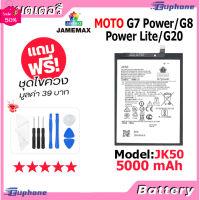 JAMEMAX แบตเตอรี่ Battery Moto G7 Power/G8 Power Lite/G20 model JK50 แบตแท้ MOTO ฟรีชุดไขควง #แบตโทรศัพท์  #แบต  #แบตเตอรี  #แบตเตอรี่  #แบตมือถือ