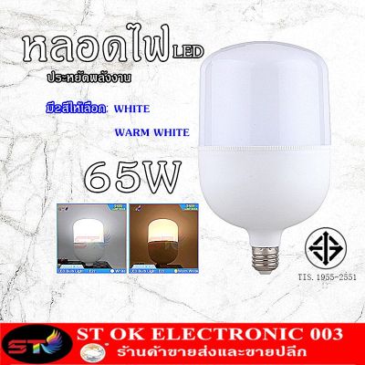 พร้อมส่ง โปรโมชั่น 65W หลอดไฟ LED ทรงกระบอก สีขาว สีวอร์ม 65W ขั้ว E27 หลอด LED Bulb LightWatts ส่งทั่วประเทศ หลอด ไฟ หลอดไฟตกแต่ง หลอดไฟบ้าน หลอดไฟพลังแดด