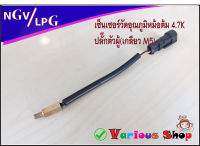 เซ็นเซอร์อุณหภูมิหม้อต้มแก๊ส AG GI BSM รุ่น 4.7K  โอห์ม ปลั๊กตัวผู้ Water Temperature Sensor LPG CNG/NGV 4.7K Ohm for Tomasetto Reducer