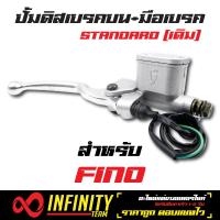 ปั้มดิสเบรคบน+มือเบรค (STANDARD/เดิม) ปั้มบนเดิม FINO สีเงิน