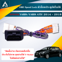 OBD Speed Lock (DLN-TYYARIS14) ตัวล็อคประตูอัตโนมัติ Toyota Yaris ปี 2014-2018