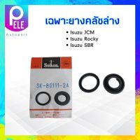 เฉพาะยางคลัชล่าง Isuzu JCM ,Rocky ,SBR 1,S " Seiken SK-80111-2A (2 ชิ้น / ชุด ) ยางคลัชล่าง