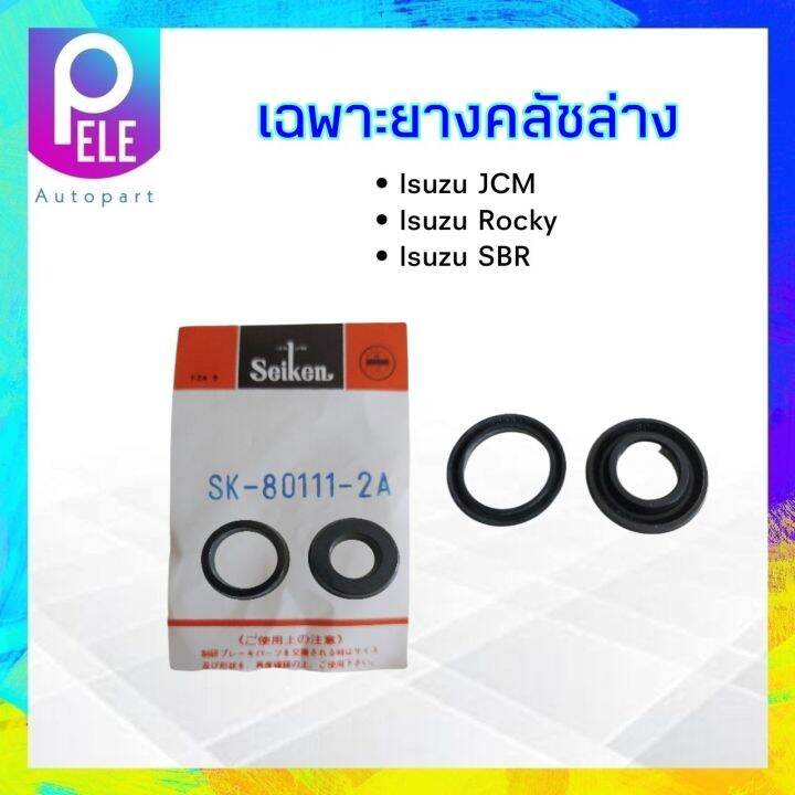 เฉพาะยางคลัชล่าง-isuzu-jcm-rocky-sbr-1-s-seiken-sk-80111-2a-2-ชิ้น-ชุด-ชุดซ่อมแม่ปั๊มคลัชล่าง-isuzu