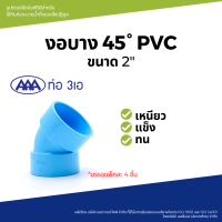 "^สินค้าขายดี^"AAA ข้องอ 45 บาง 2(55) ชั้น 8.5 (แพ็ค4) สีฟ้า"__/\__"