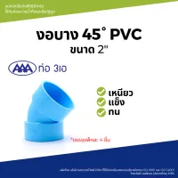 "sale"AAA ข้องอ 45 บาง 2(55) ชั้น 8.5 (แพ็ค4) สีฟ้า"ส่งด่วนทุกวัน"