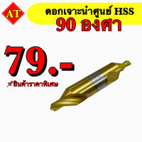 ดอกเจาะนำศูนย์ 90 องศา HSS (สีทอง) ขนาด 1 มิล - 4 มิล สินค้าราคาพิเศษ