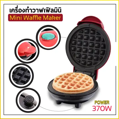 เครื่องทำวาฟเฟิล ทำวาฟเฟิล เตาอบวาฟเฟิล เครื่องทำแซนวิชไฟฟ้า วาฟเฟิล แซนวิช เครื่องทำอาหารเช้า เตาวาฟเฟิล เตาขนมรังผึ้ง Waffle เครื่องทำวาฟเฟิล ทำวาฟเฟิล เตาอบวาฟเฟิล เครื่องทำแซนวิชไฟฟ้า วาฟเฟิล แซนวิช เครื่องทำอาหารเช้า เตาวาฟเฟิล เตาขนมรังผึ้ง Waffle
